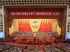 全国政协十三届二次会议在京开幕
