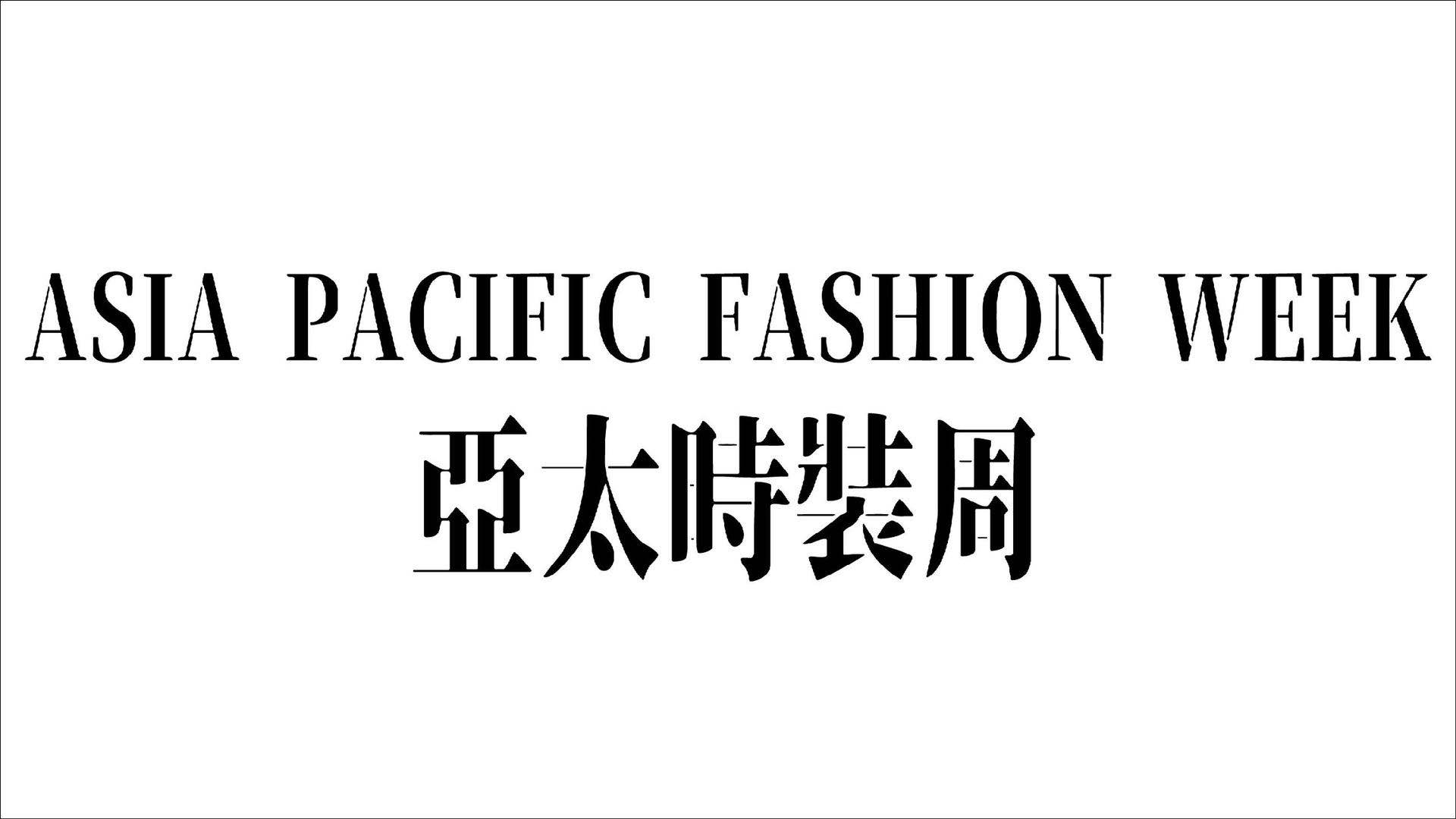 中国亚太时装周