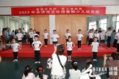 永济市文化馆举办2023年暑期少儿成果展