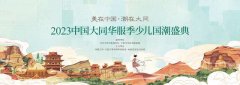 2023中国大同华服季少儿国潮盛典圆满落幕