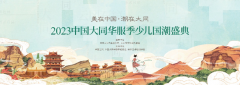 2023中国大同华服季少儿国潮盛典举行